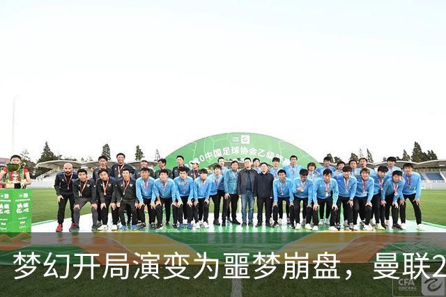 梦幻开局演变为噩梦崩盘，曼联2‑3被布莱顿逆转，联赛杯出局丢人